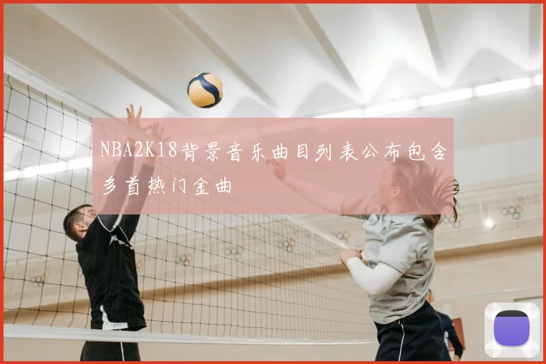 NBA2K18背景音乐曲目列表公布包含多首热门金曲