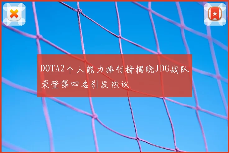 DOTA2个人能力排行榜揭晓JDG战队荣登第四名引发热议