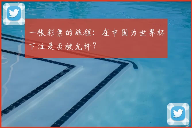 一张彩票的旅程：在中国为世界杯下注是否被允许？