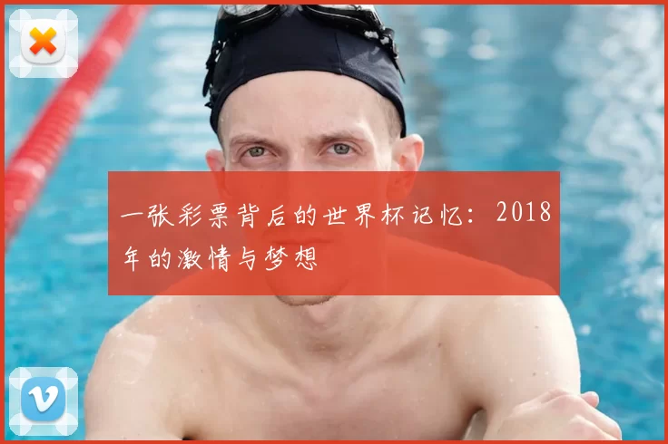 一张彩票背后的世界杯记忆：2018年的激情与梦想