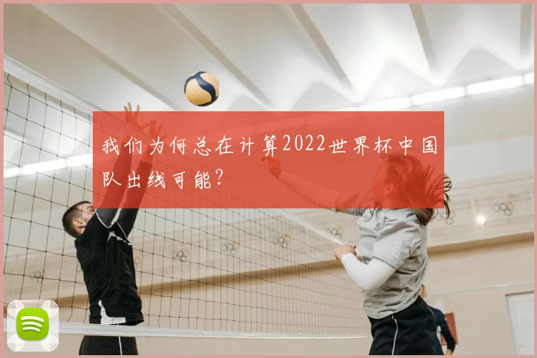 我们为何总在计算2022世界杯中国队出线可能？
