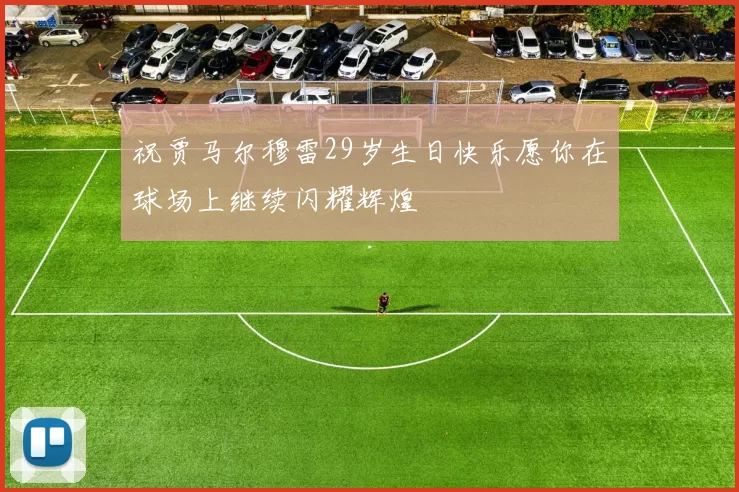 祝贾马尔穆雷29岁生日快乐愿你在球场上继续闪耀辉煌