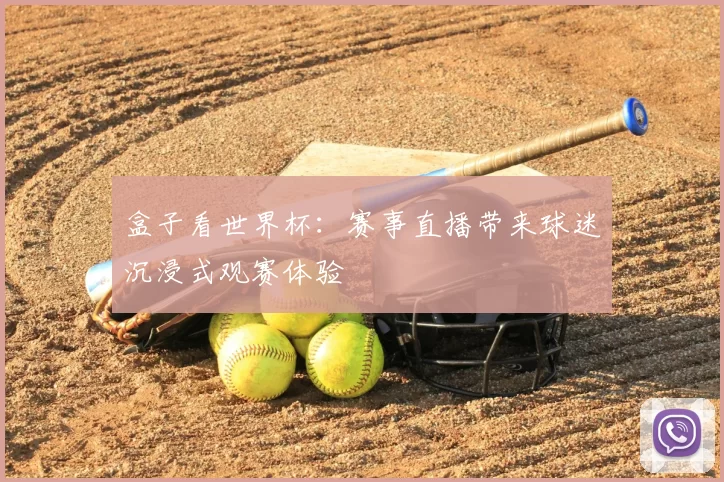 盒子看世界杯:赛事直播带来球迷沉浸式观赛体验
