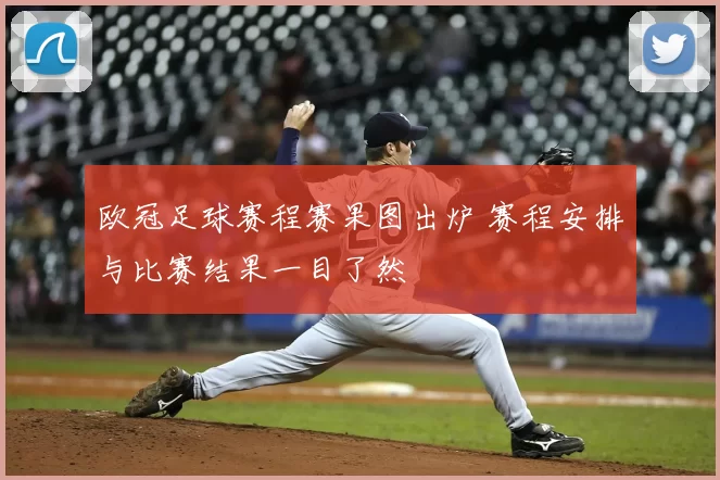 欧冠足球赛程赛果图出炉 赛程安排与比赛结果一目了然